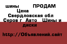 шины Dunlop ПРОДАМ › Цена ­ 18 000 - Свердловская обл., Серов г. Авто » Шины и диски   